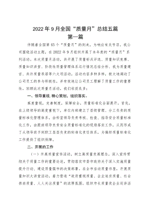 20229月全国“质量月”总结五篇.docx