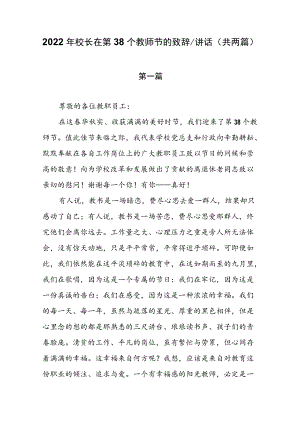 2022校长在第38个教师节的致辞讲话（共两篇）.docx