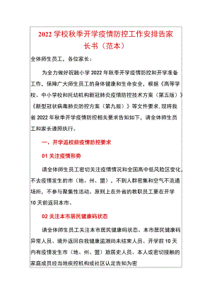 2022学校季开学疫情防控工作安排告家长书（范本）.docx