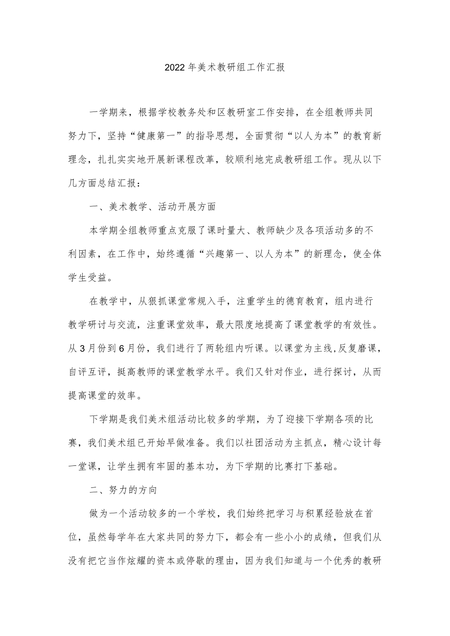 2022美术教研组工作汇报.docx_第1页