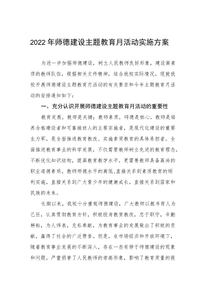 2022学校师德建设教育月活动方案工作总结六篇.docx