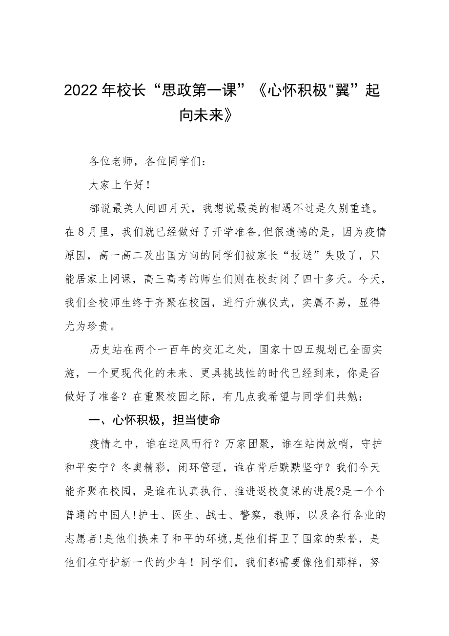 2022季开学校长“思政第一课”讲话稿六篇.docx_第1页