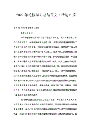 2022毛概学习总结范文(精选6篇).docx