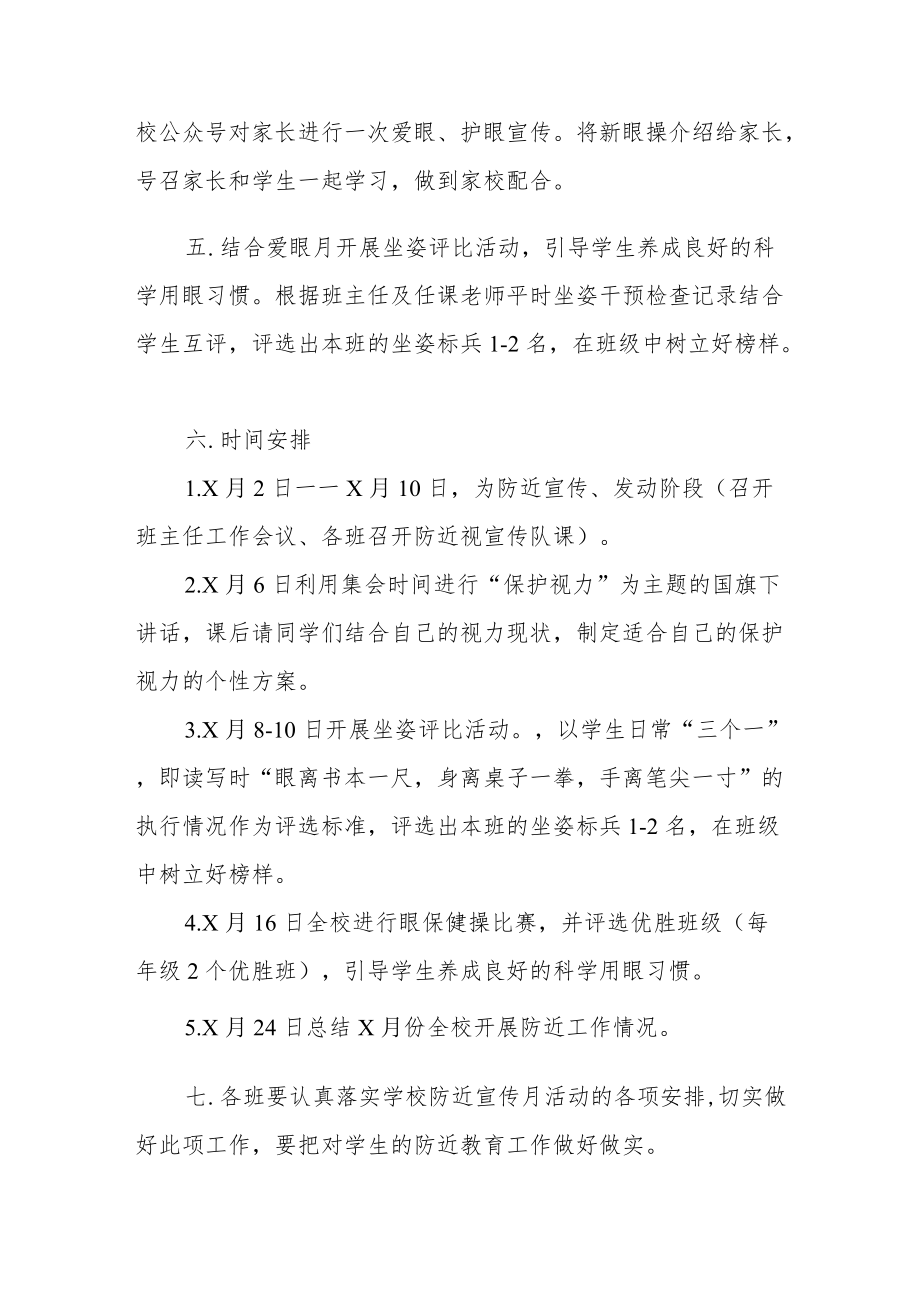 2022季学期近视防控宣传教育月活动方案三篇范例.docx_第3页