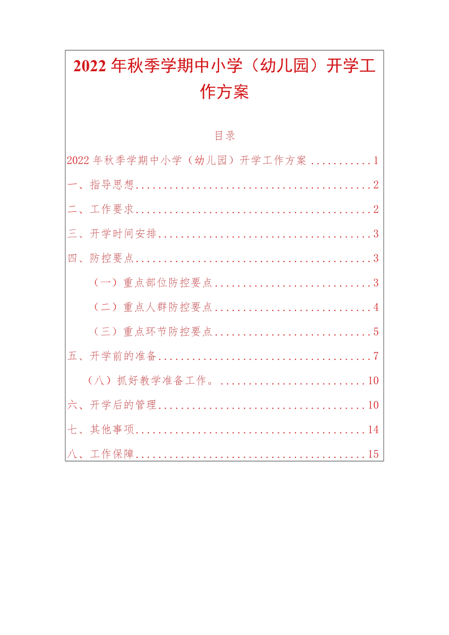 2022季学期中小学（幼儿园）开学工作方案.docx_第1页