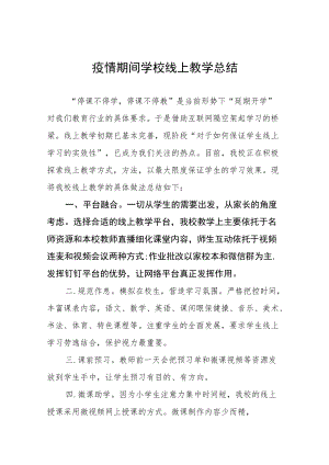 2022季教师线上教学工作总结九篇.docx