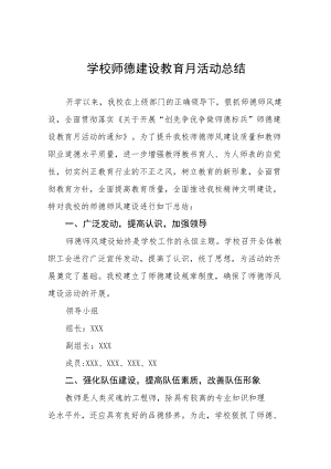 2022学校师德建设教育月活动方案工作总结六篇合集.docx