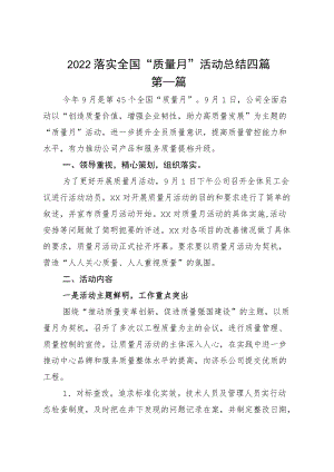 2022落实全国“质量月”活动总结四篇.docx