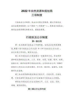 2022自然资源和规划行政执法公示、重大行政执法决定法制审核三项制度.docx