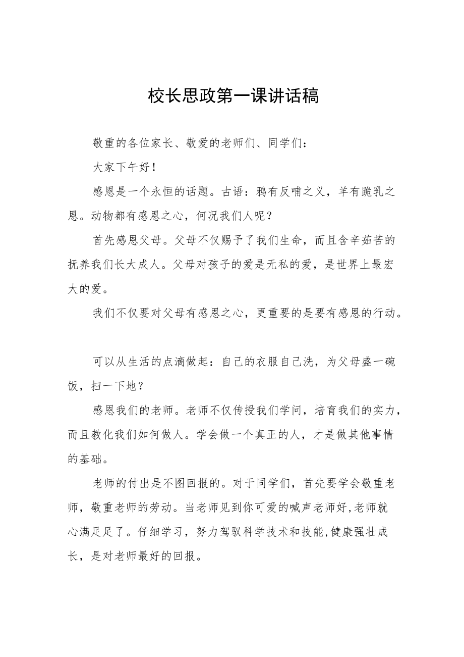 2022季学校开学校长思政第一课讲话稿(六篇).docx_第1页