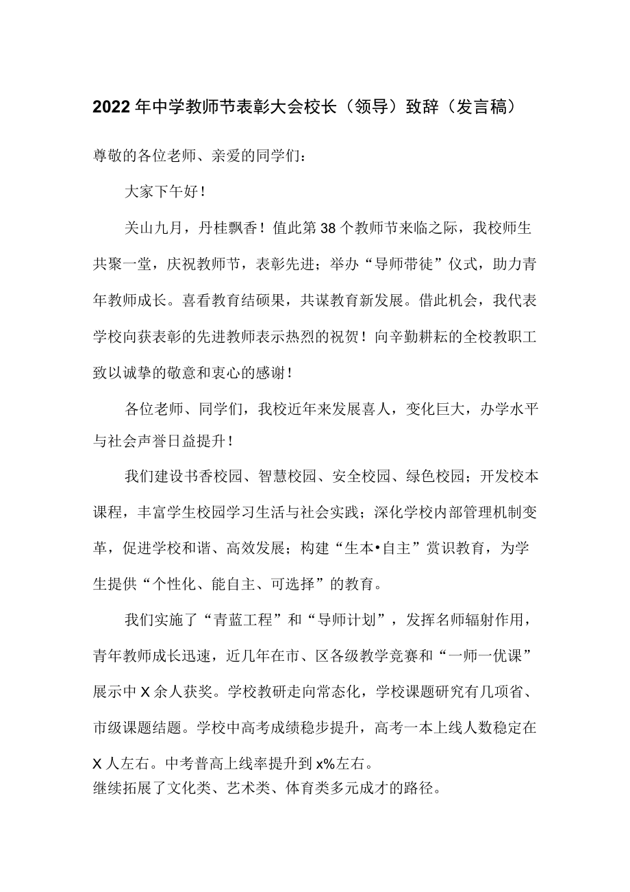 2022中学教师节表彰大会校长（领导）致辞（发言稿）.docx_第1页