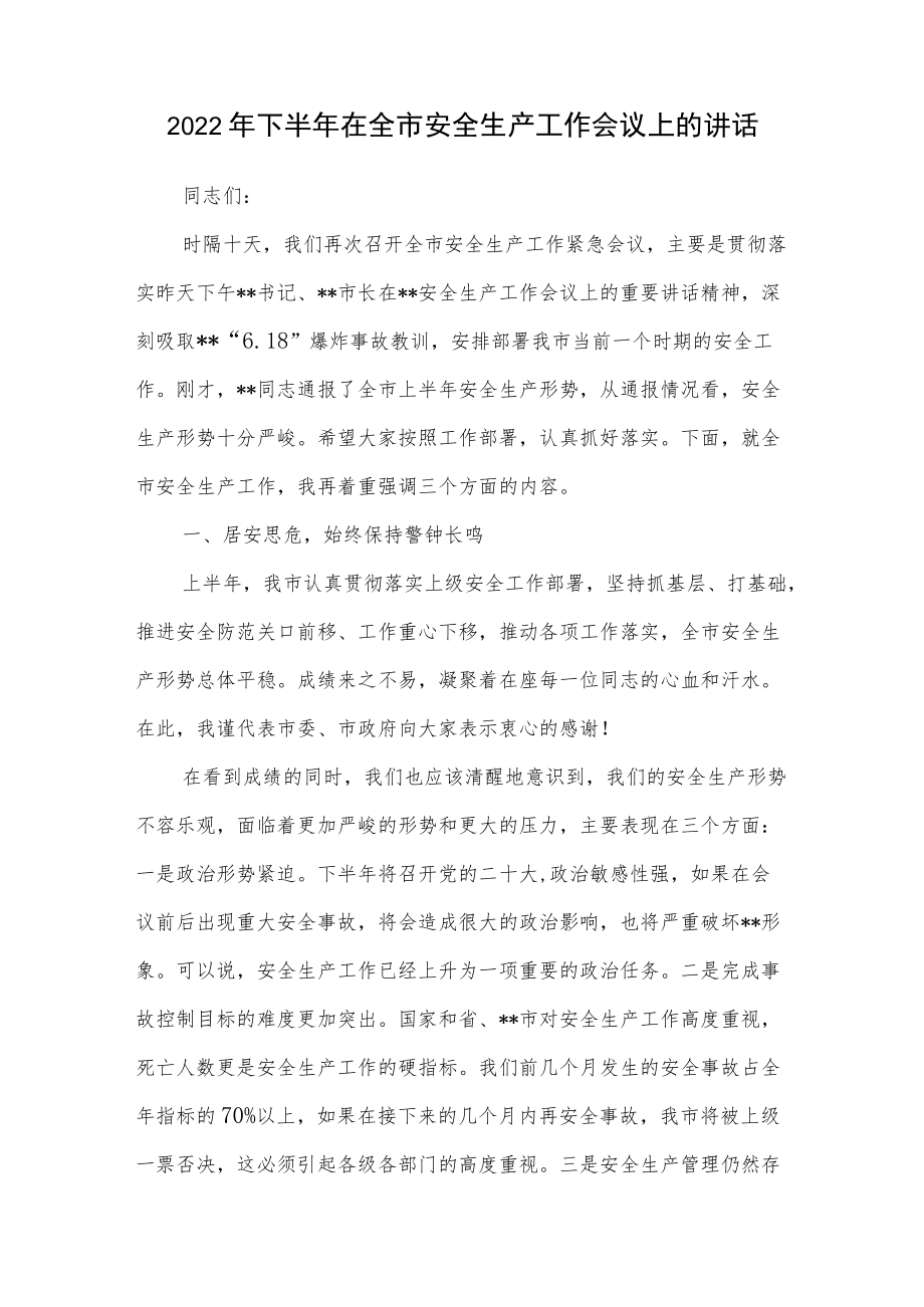 2022下半在全市安全生产工作会议上的讲话.docx_第1页