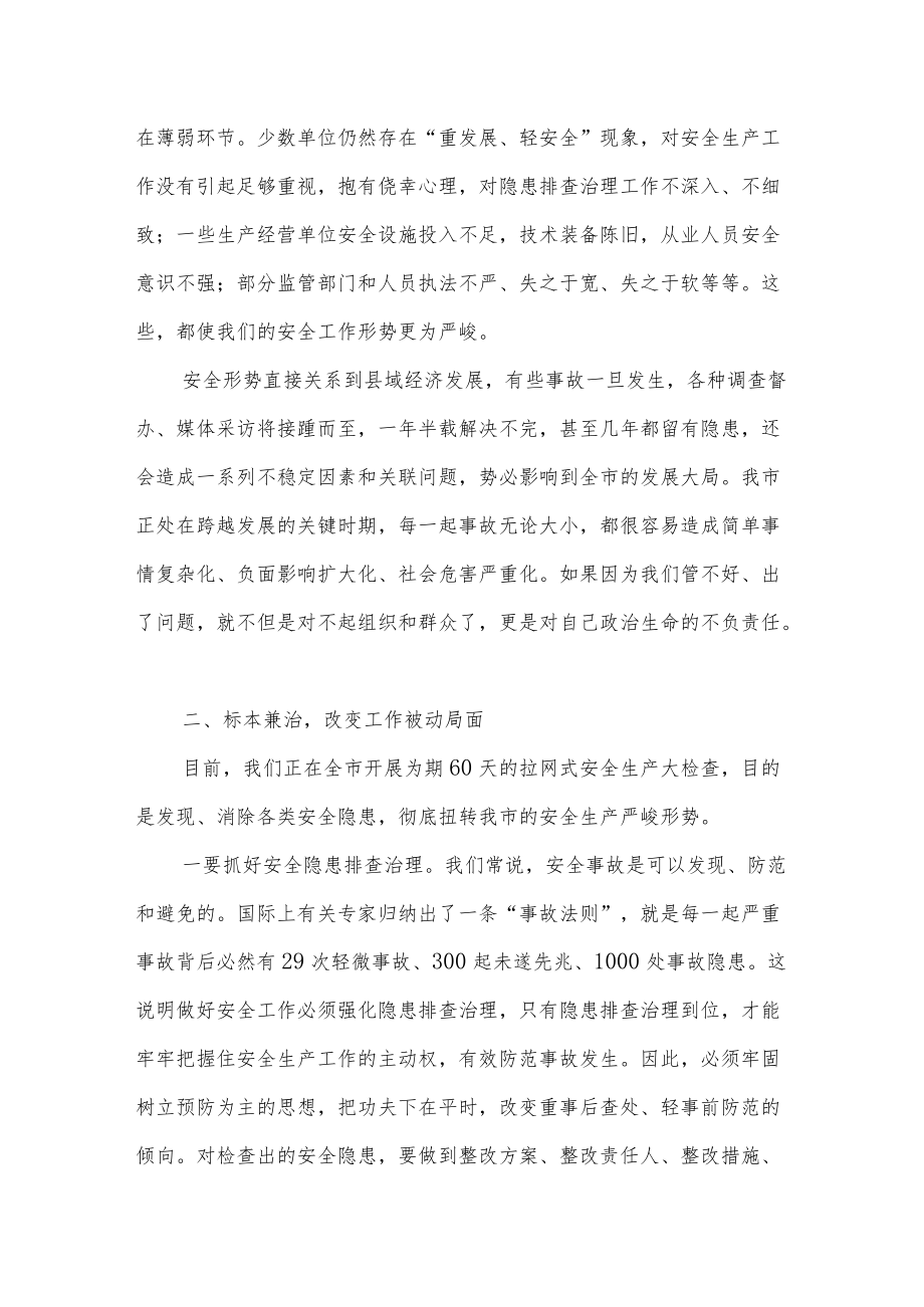 2022下半在全市安全生产工作会议上的讲话.docx_第2页