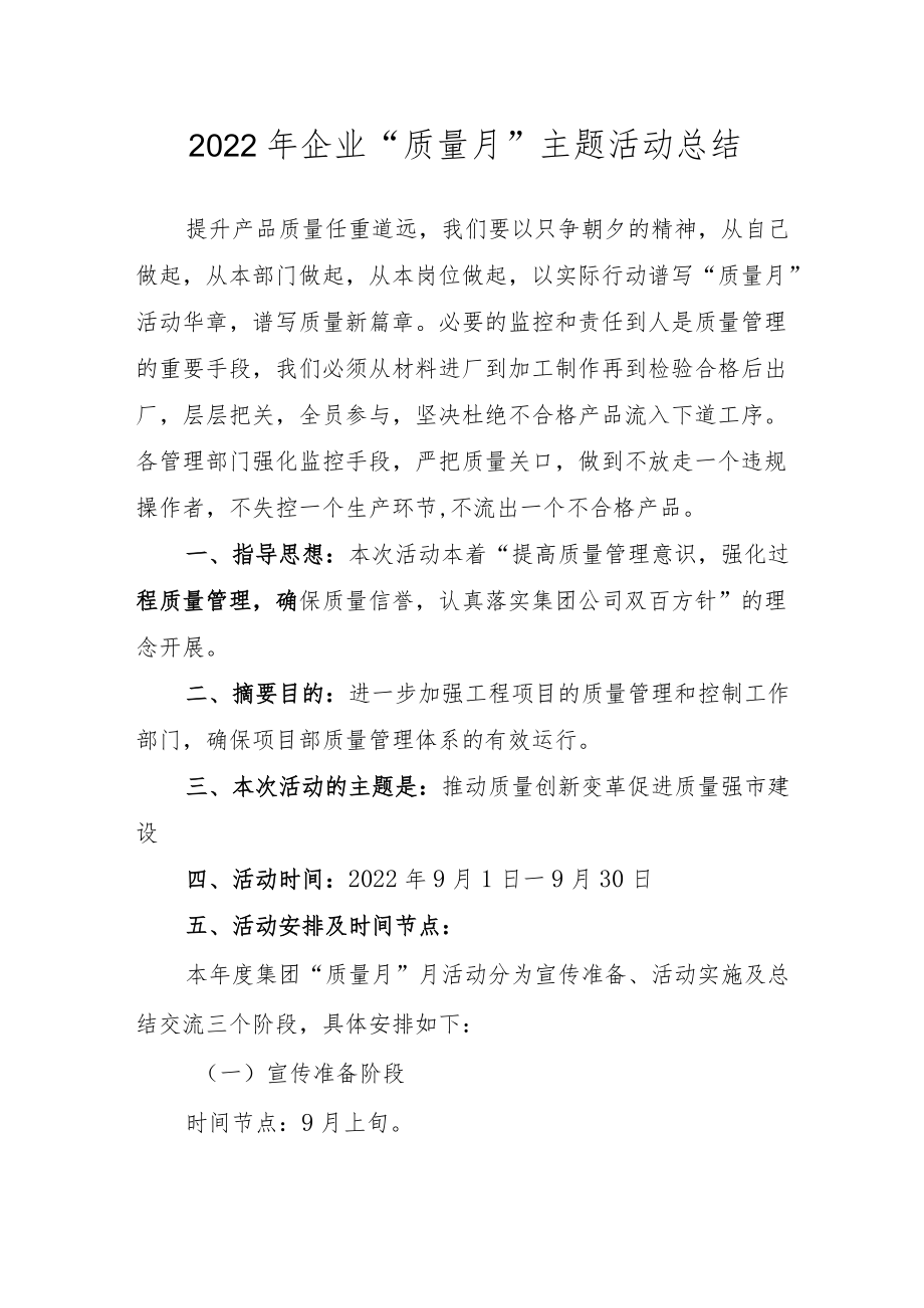 2022企业“质量月”主题活动总结.docx_第1页