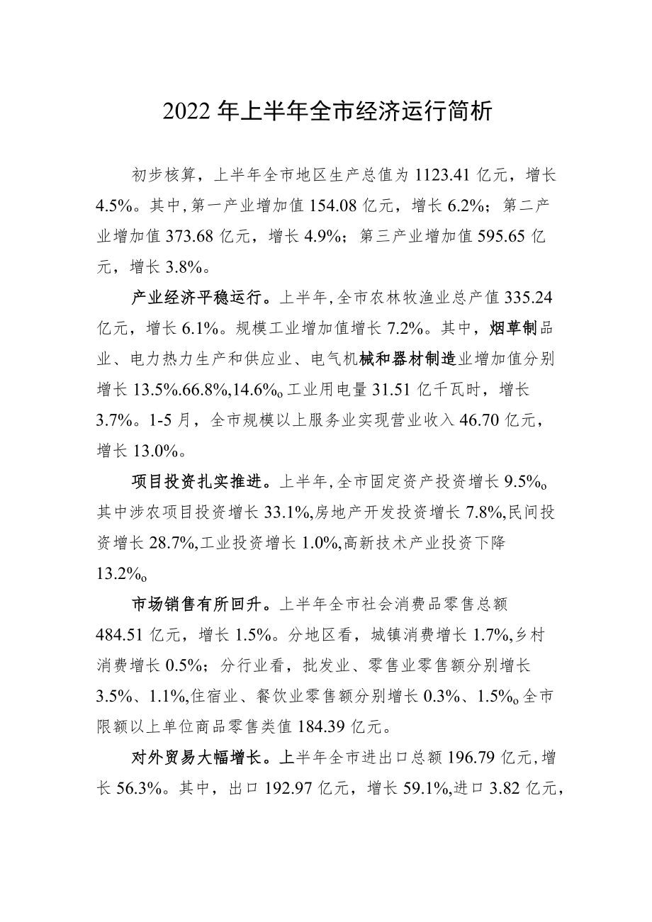 2022上半全市经济运行简析.docx_第1页