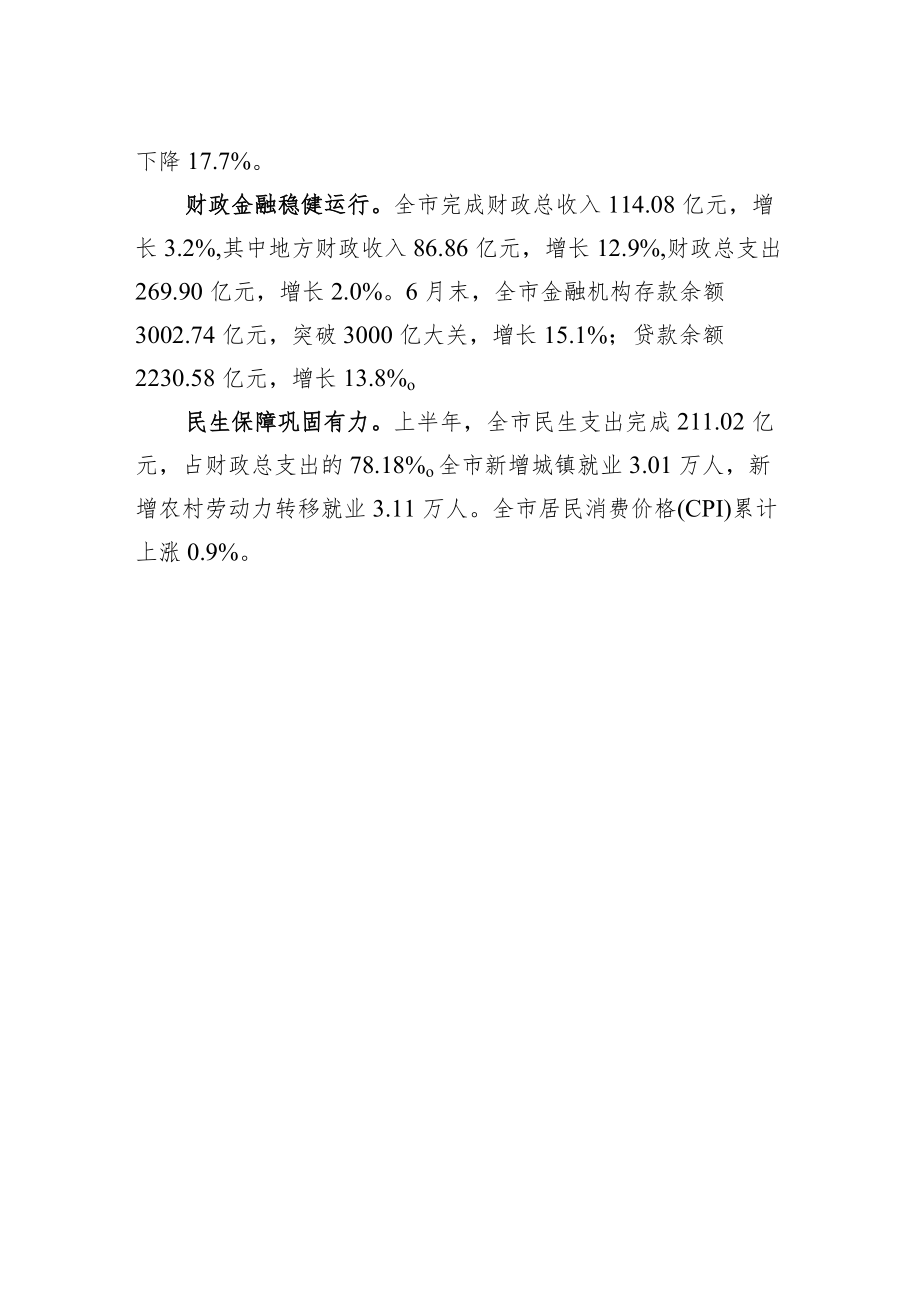 2022上半全市经济运行简析.docx_第2页