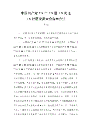 社区党员大会及社区委员会兼职委员选举办法.docx