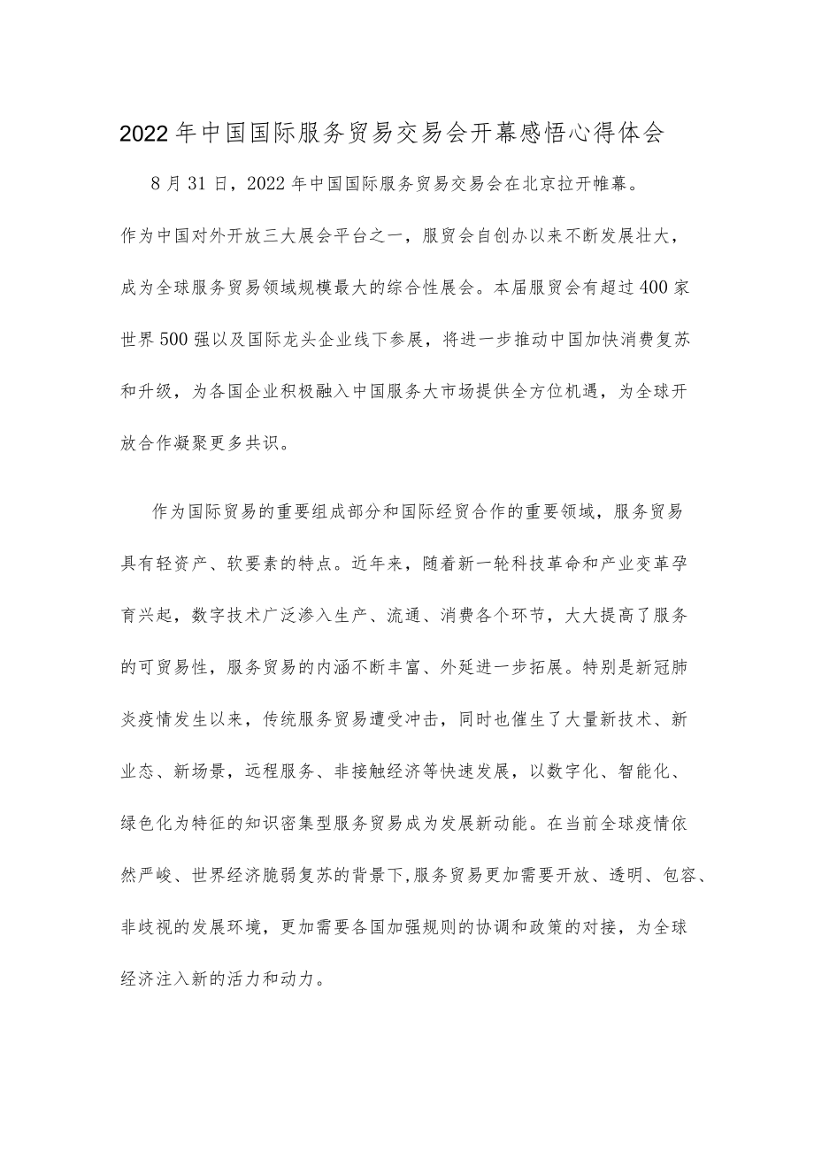 2022中国国际服务贸易交易会开幕感悟心得体会.docx_第1页