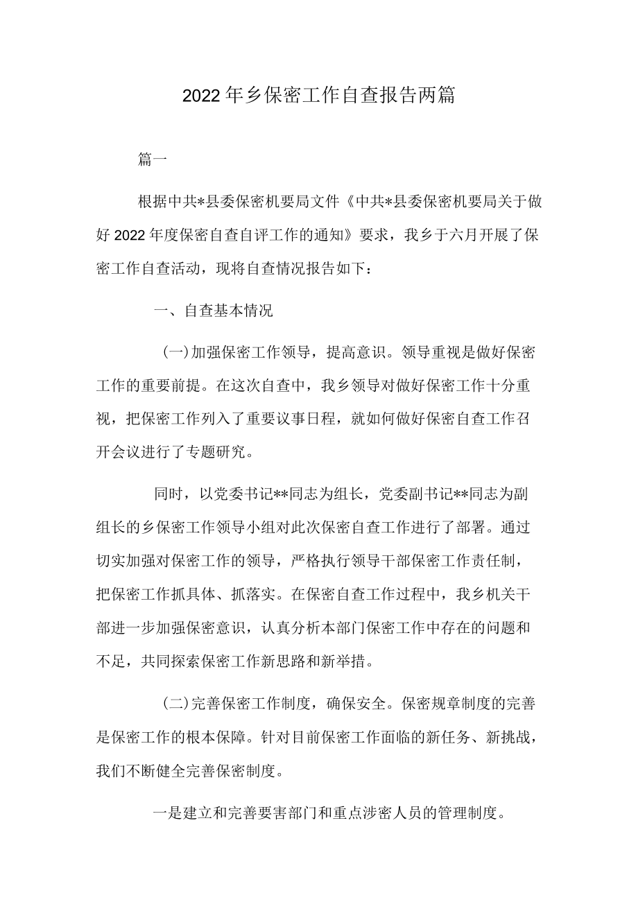 2022乡保密工作自查报告两篇.docx_第1页