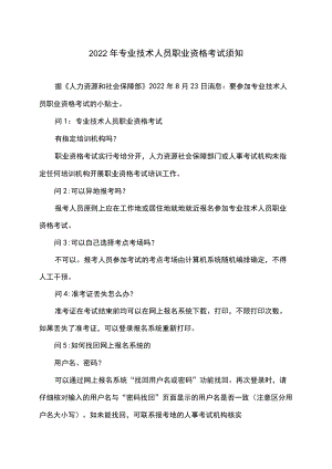 2022专业技术人员职业资格考试须知.docx