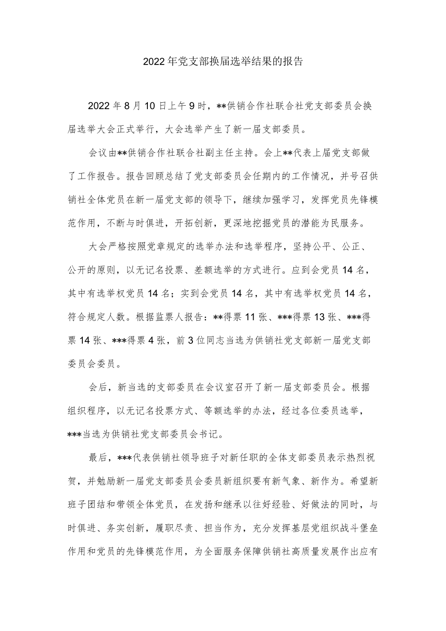 2022党支部换届选举结果的报告.docx_第1页