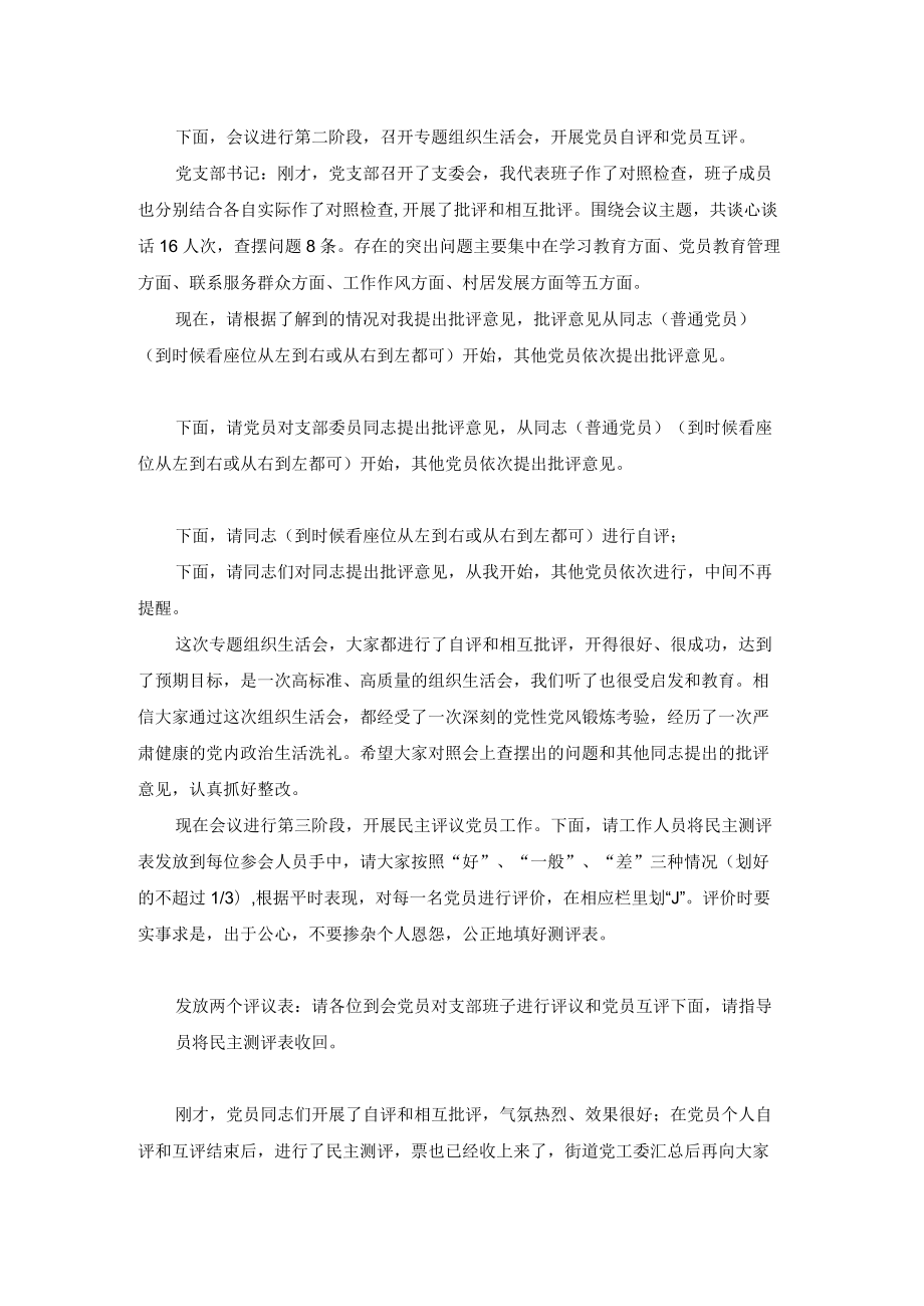 -2022组织生活会及民主评议党员工作会议主持词最新.docx_第2页