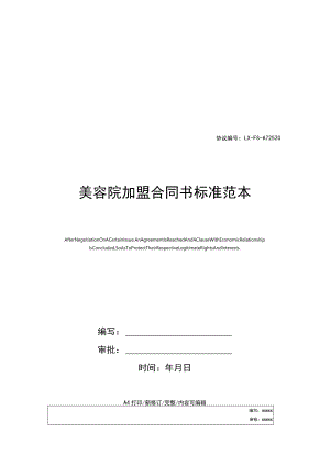 105 - 美容院加盟合同书标准范本.docx