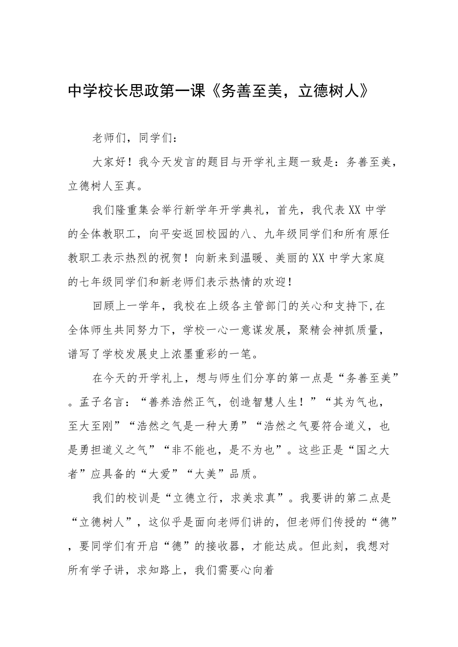 2022中学校长思政第一课讲话稿六篇合辑.docx_第1页