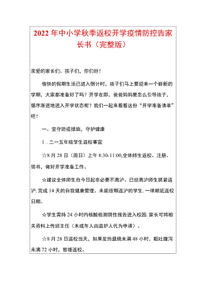 2022中小学季返校开学疫情防控告家长书.docx