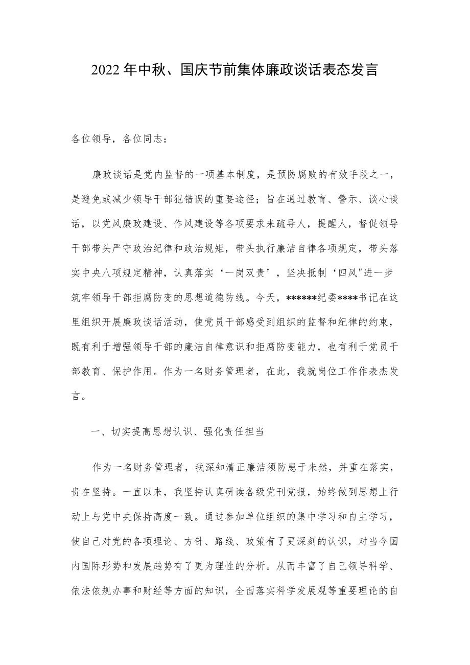 2022中、国庆节前集体廉政谈话表态发言.docx_第1页