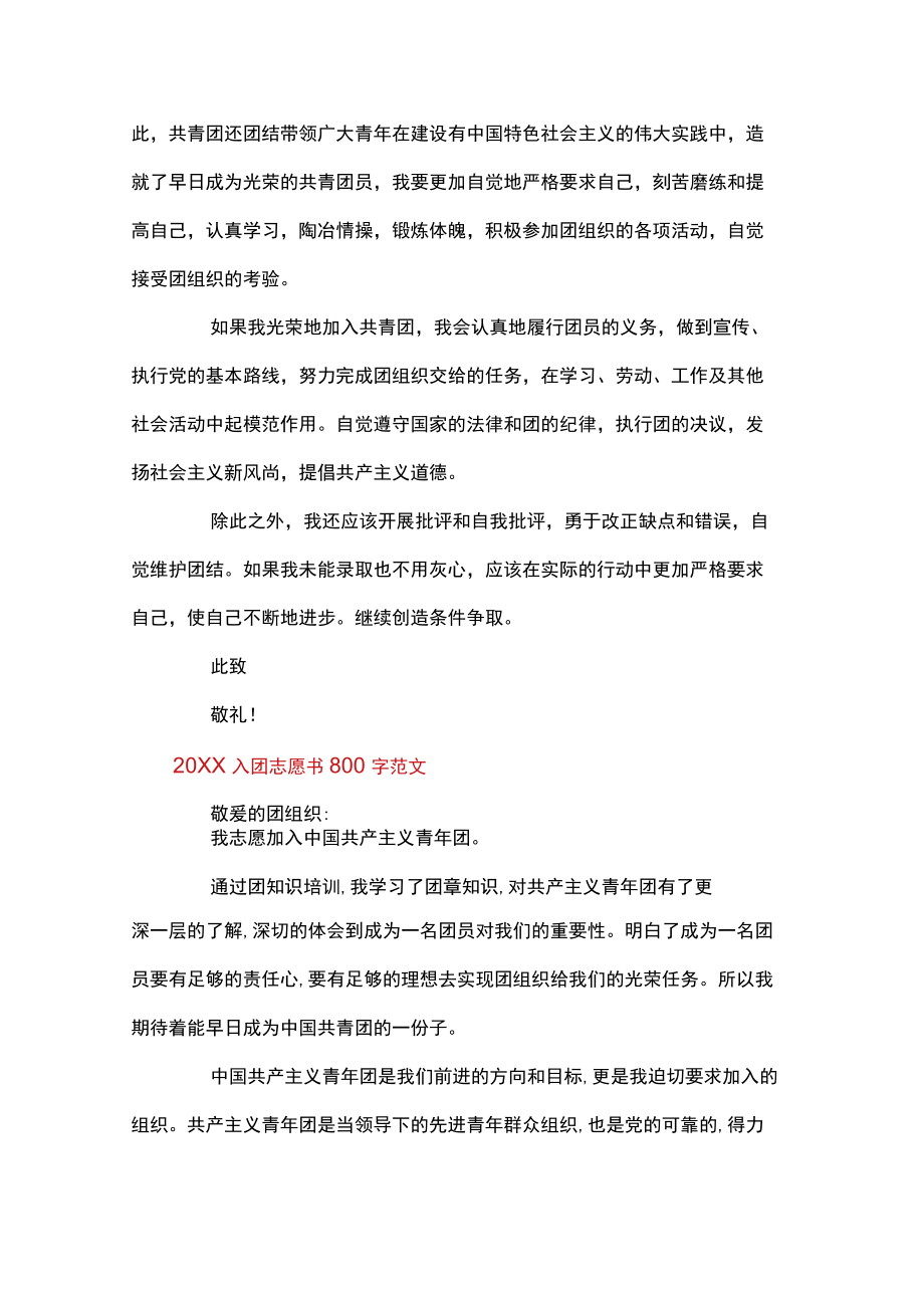 入团志愿书800字范文.docx_第3页