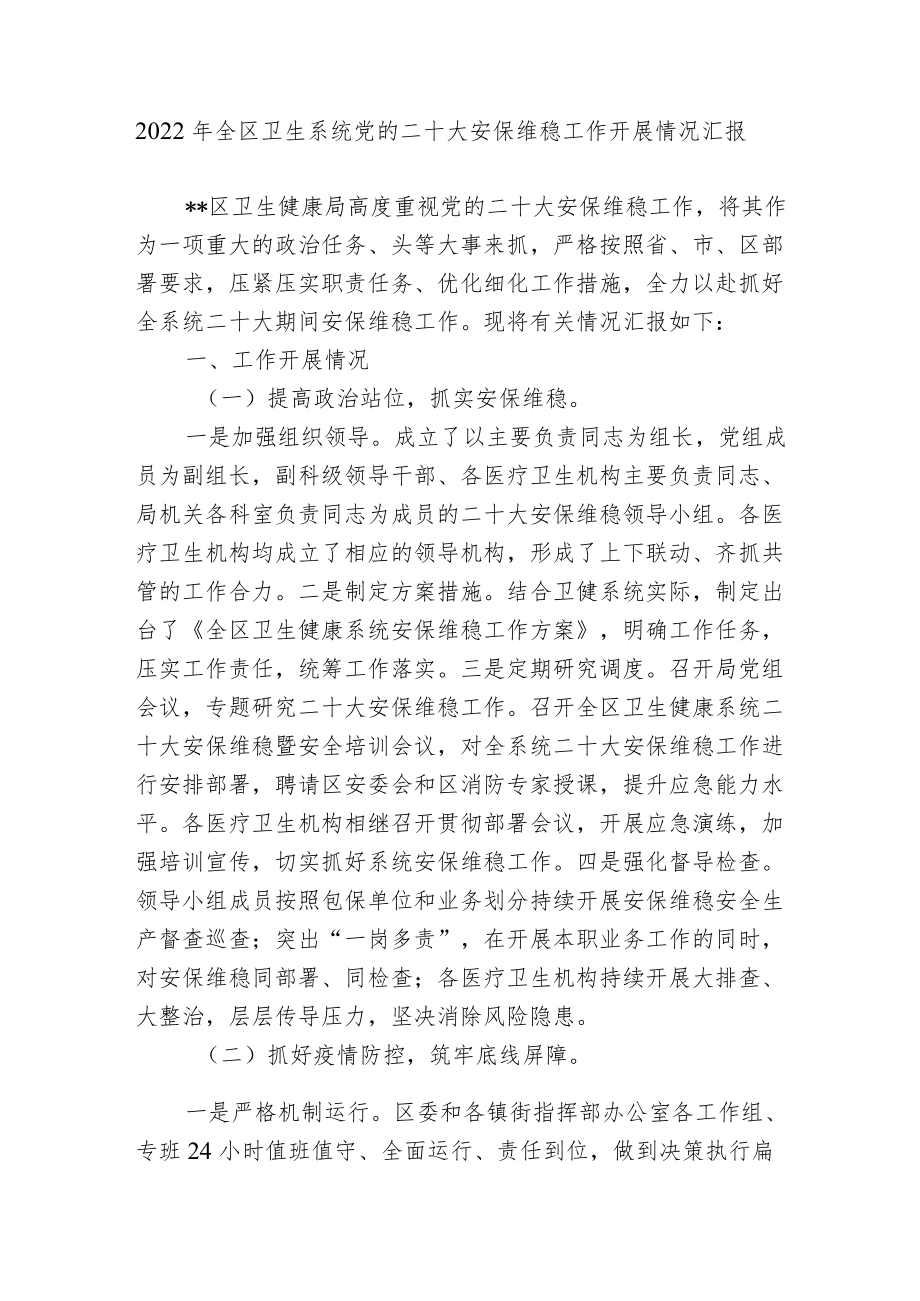 2022全区卫生系统党的二十大安保维稳工作开展情况汇报.docx_第1页