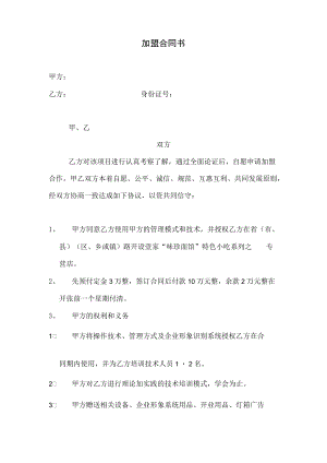 098 - 小吃加盟合同书-3.docx