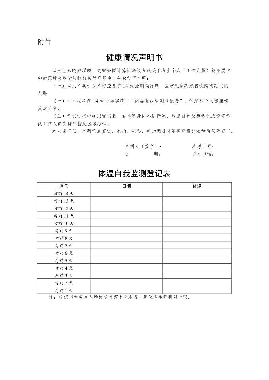 2022全国计算机等级考试健康情况声明书和体温自我监测登记表.docx_第1页