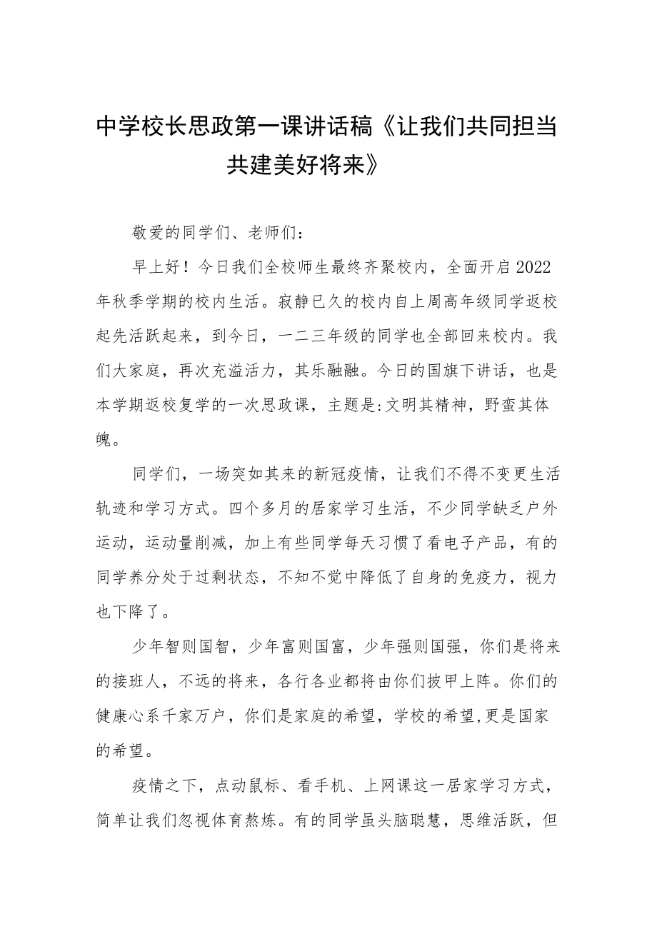 2022中学校长思政第一课讲话稿六篇.docx_第1页