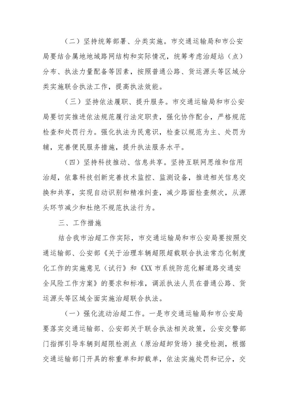 XX市治理货车超限超载联合执法专项行动实施方案.docx_第2页