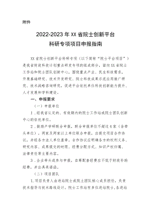 2022-2023海南省院士创新平台科研专项项目申报指南.docx