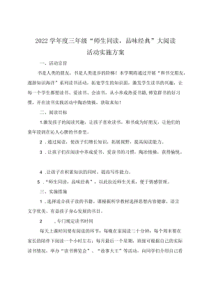 -2022学三级“师生同读品味经典”大阅读活动实施方案.docx