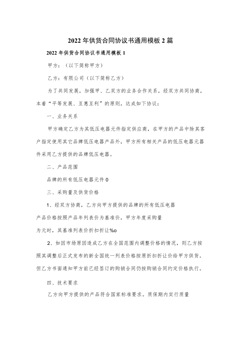 2022供货合同协议书通用模板2篇.docx_第1页