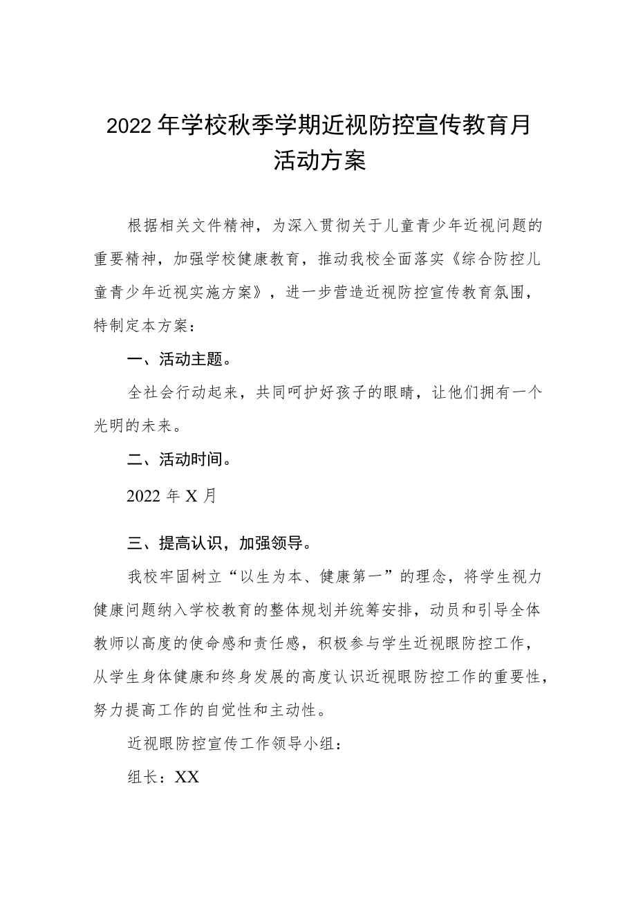 2022中小学近视防控宣传教育月活动方案三篇合辑.docx_第1页