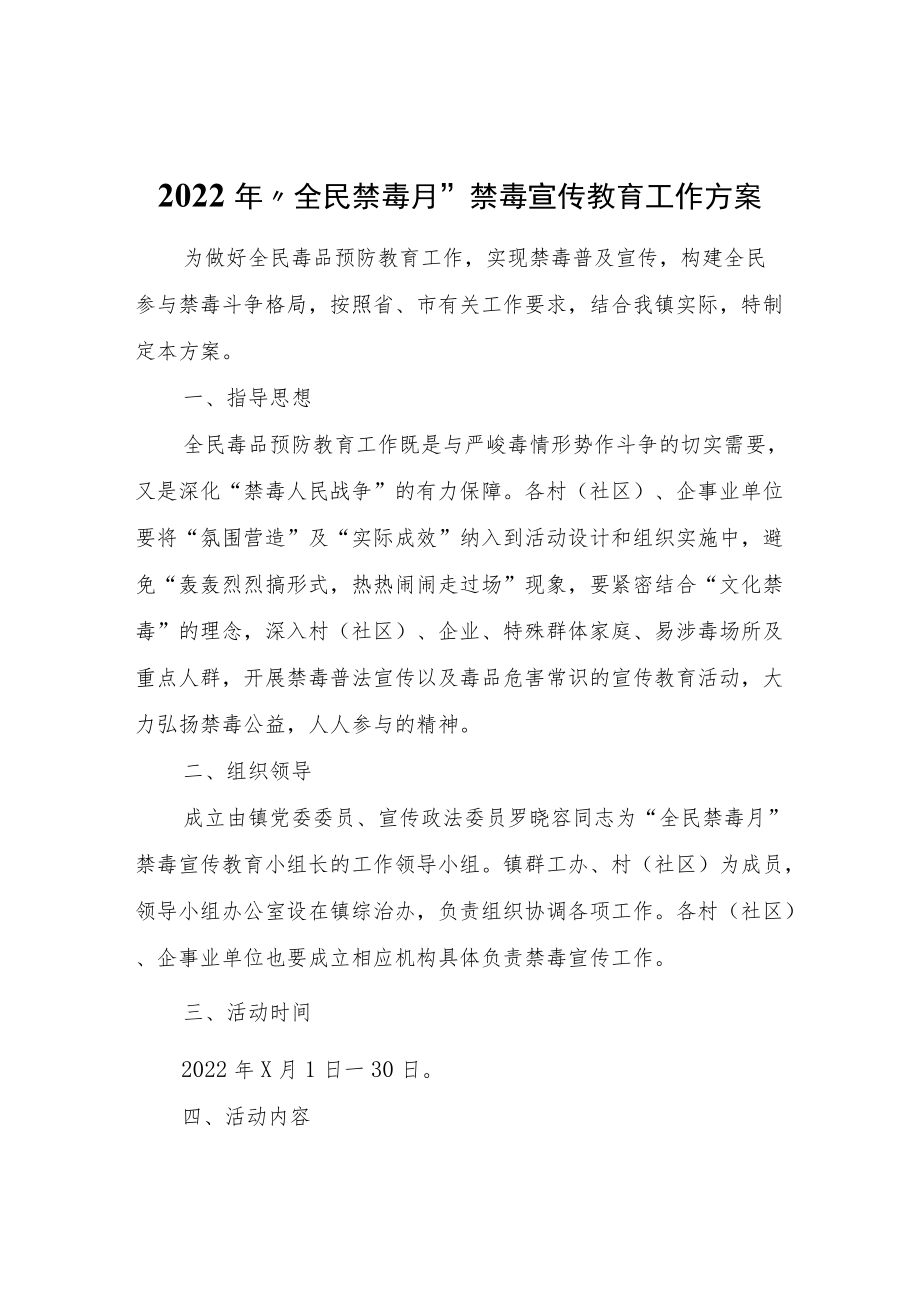 2022“全民禁毒月”禁毒宣传教育工作方案.docx_第1页