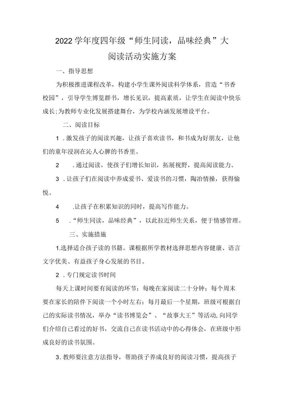 -2022学四级“师生同读品味经典”大阅读活动实施方案.docx_第1页