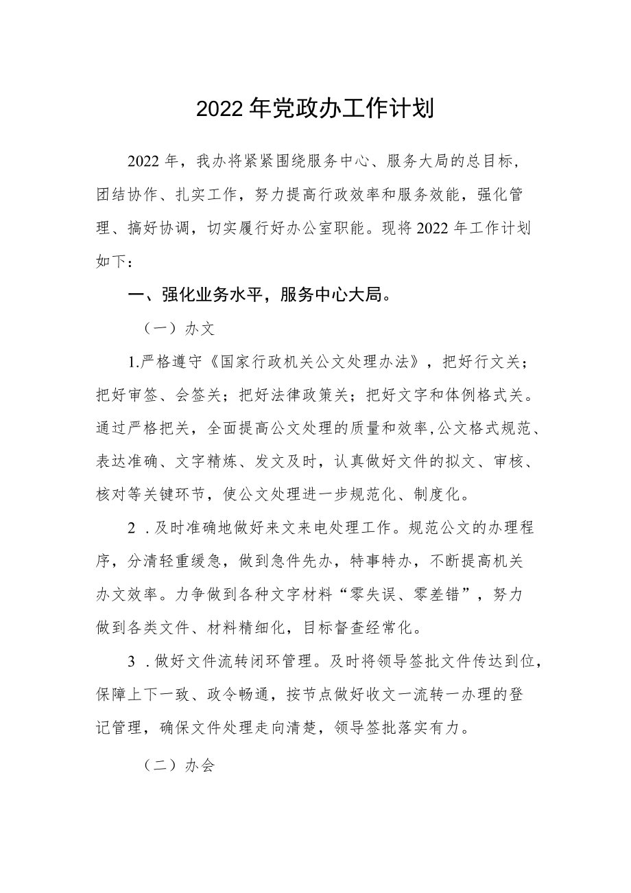 2022党政办工作计划.docx_第1页