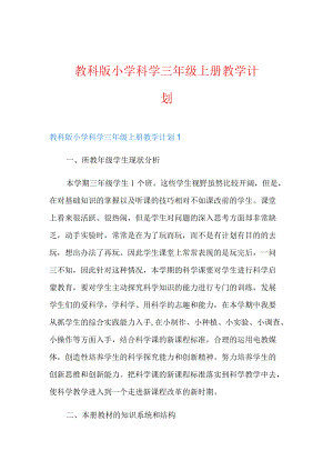 教科版小学科学三级上册教学计划.docx