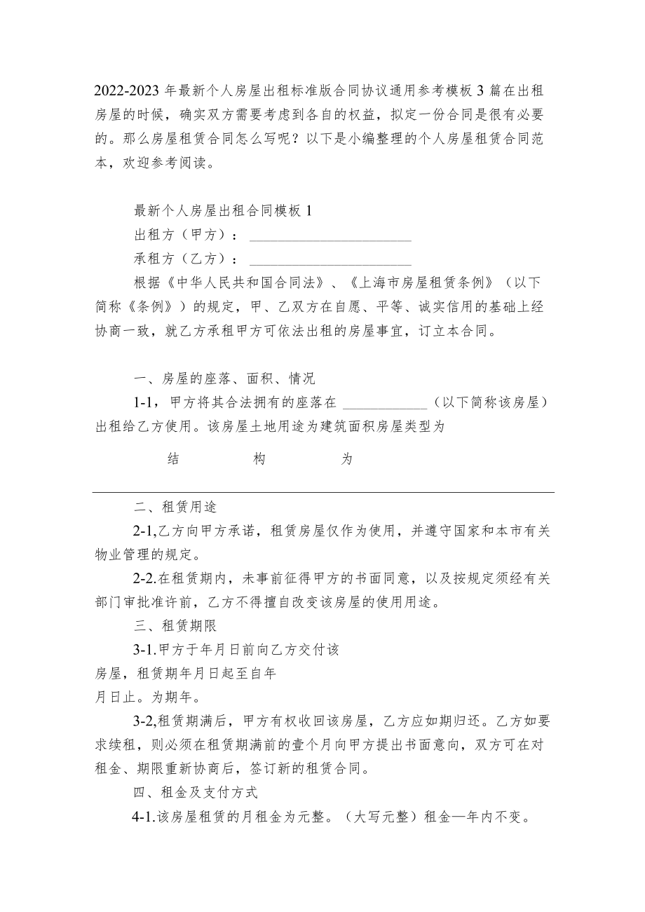 2022-2023最新个人房屋出租标准版合同协议通用参考模板3篇.docx_第1页