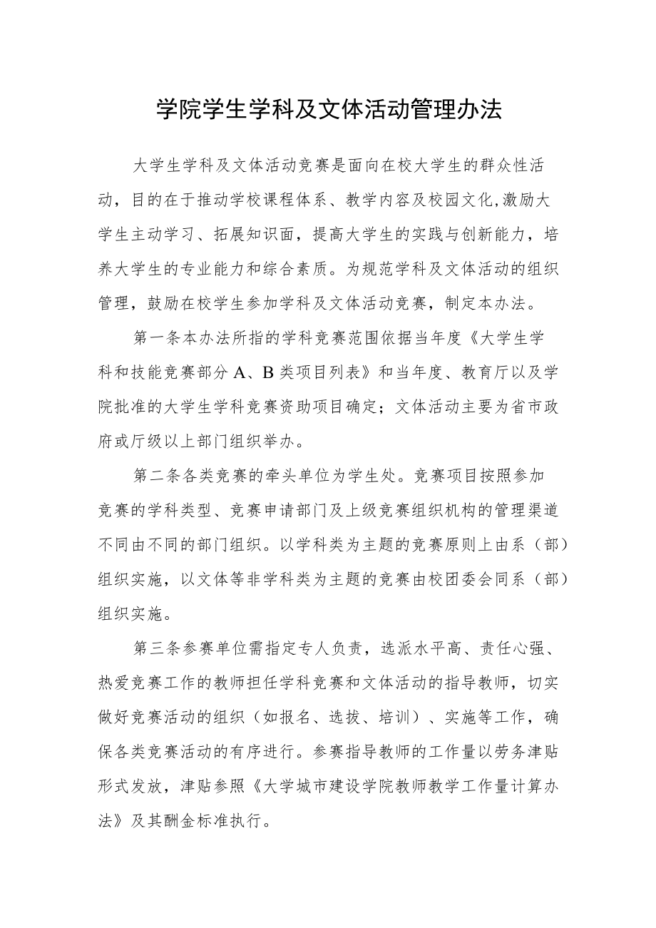 学院学生学科及文体活动管理办法.docx_第1页