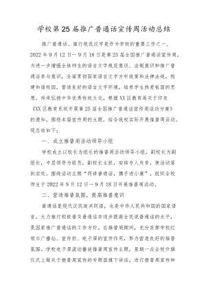 学校第25届推广普通话宣传周活动总结.docx