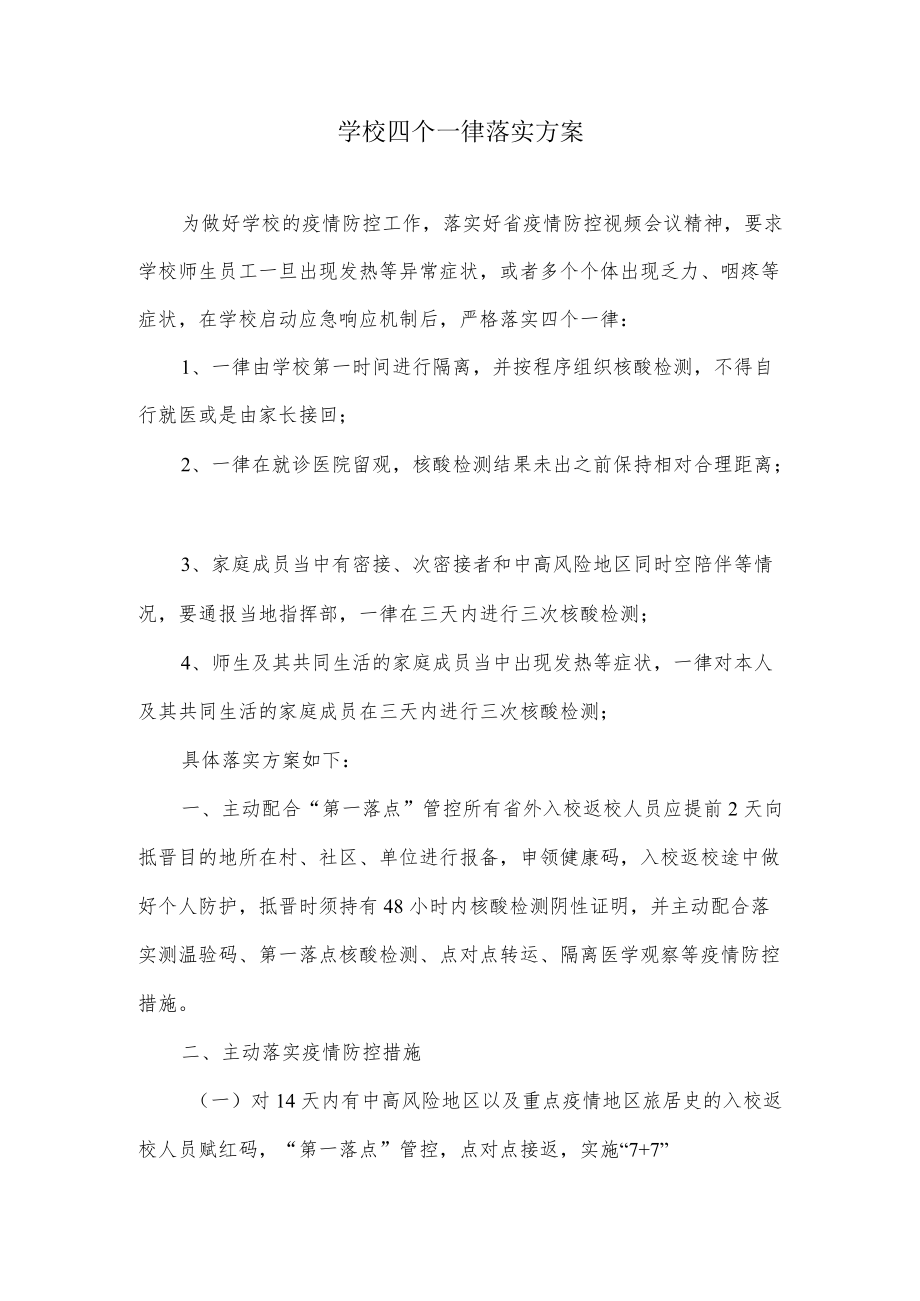 学校四个一律落实方案.docx_第1页