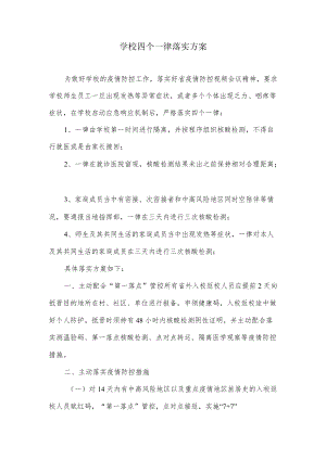 学校四个一律落实方案.docx