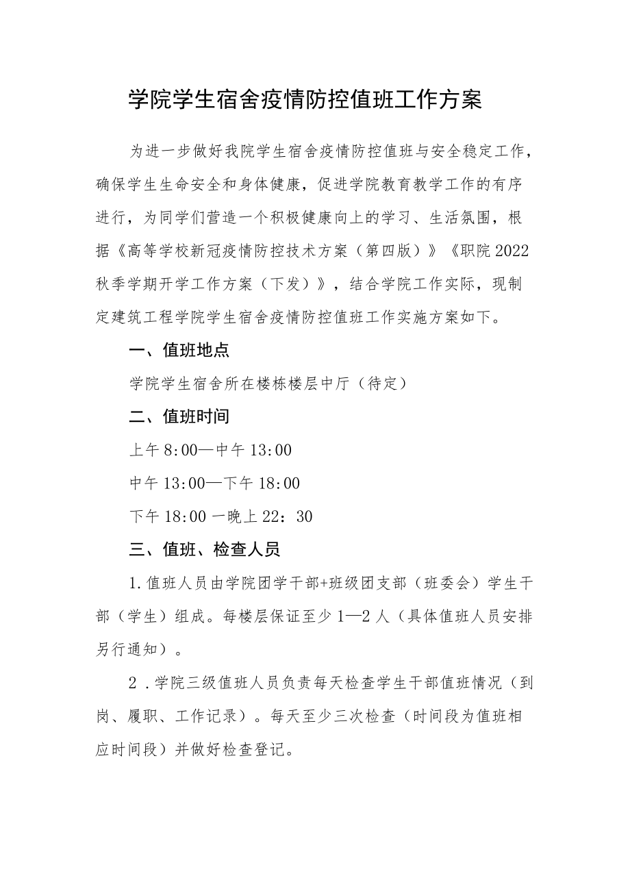 学院学生宿舍疫情防控值班工作方案.docx_第1页